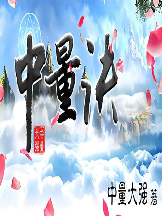 中量訣 中量訣