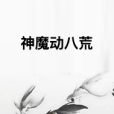 神魔動八荒 神魔動八荒