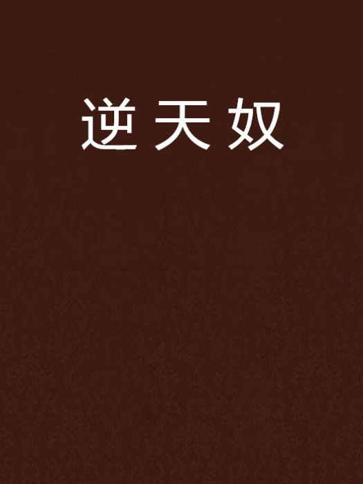逆天奴 逆天奴