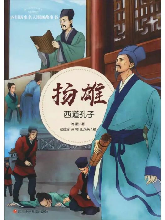 揚雄(2019年四川少年兒童出版社出版的圖書) 揚雄(2019年四川少年兒童出版社出版的圖書)