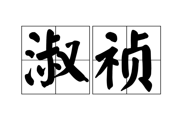 淑禎