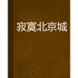 寂寞北京城 寂寞北京城