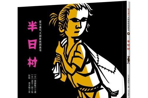 半日村 半日村