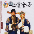 二堂舍子(1976年出品彩色戲曲電影) 二堂舍子(1976年出品彩色戲曲電影)