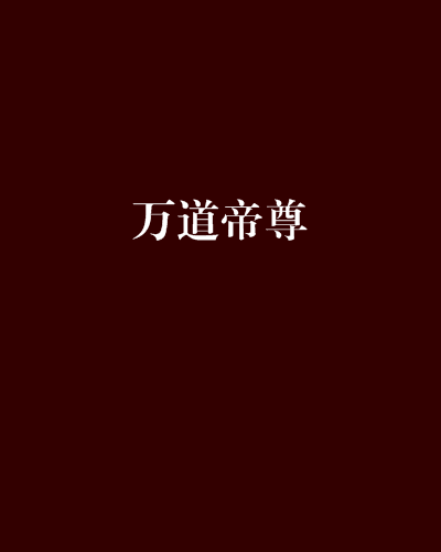 萬道帝尊(函含君著玄幻小說) 萬道帝尊(函含君著玄幻小說)