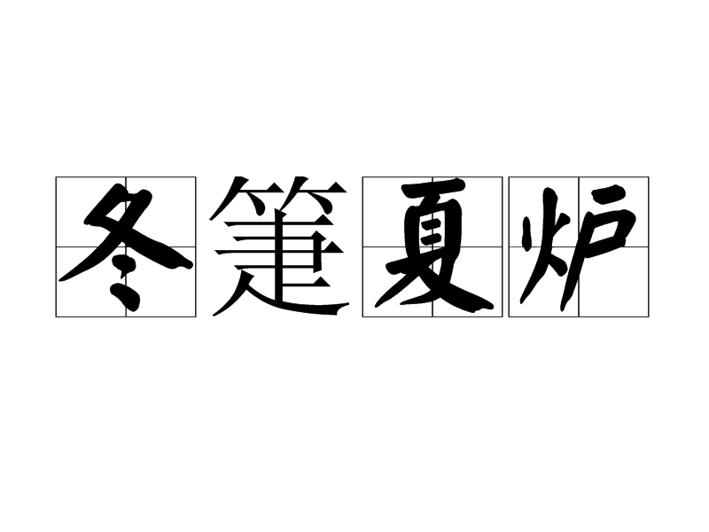 冬箑夏爐 冬箑夏爐