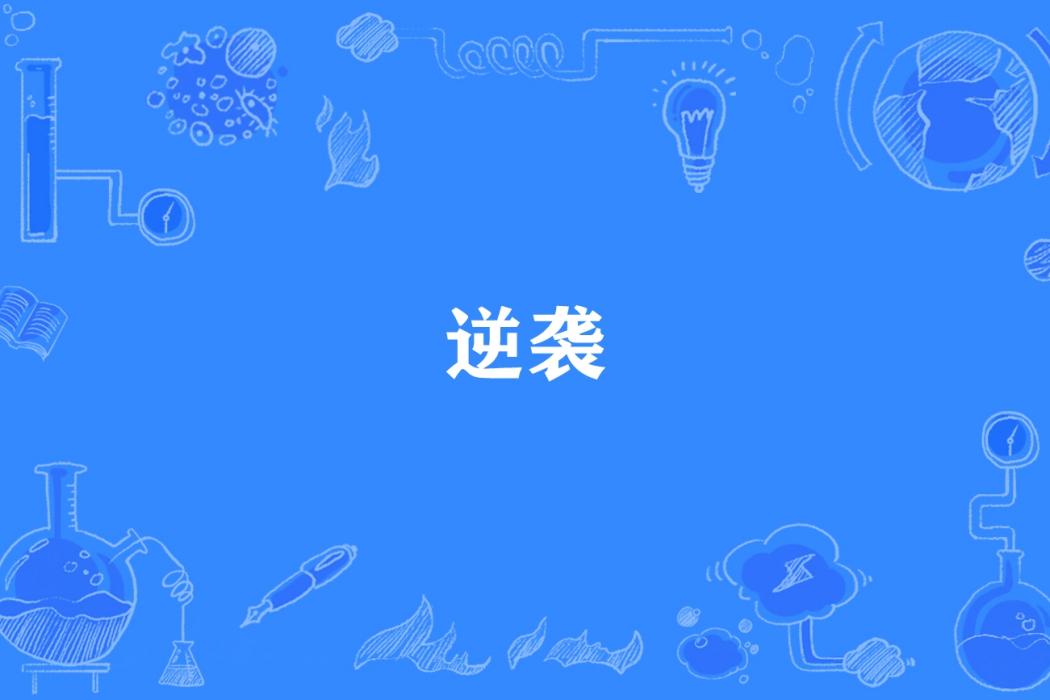 逆襲(鈷光所著小說) 逆襲(鈷光所著小說)