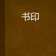 書印 書印
