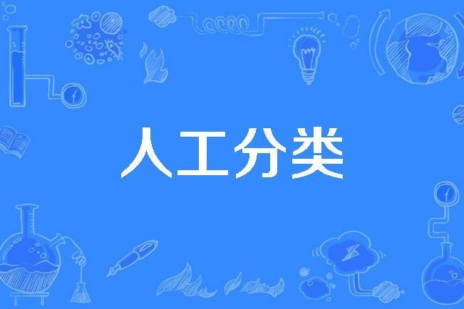 人工分類 人工分類