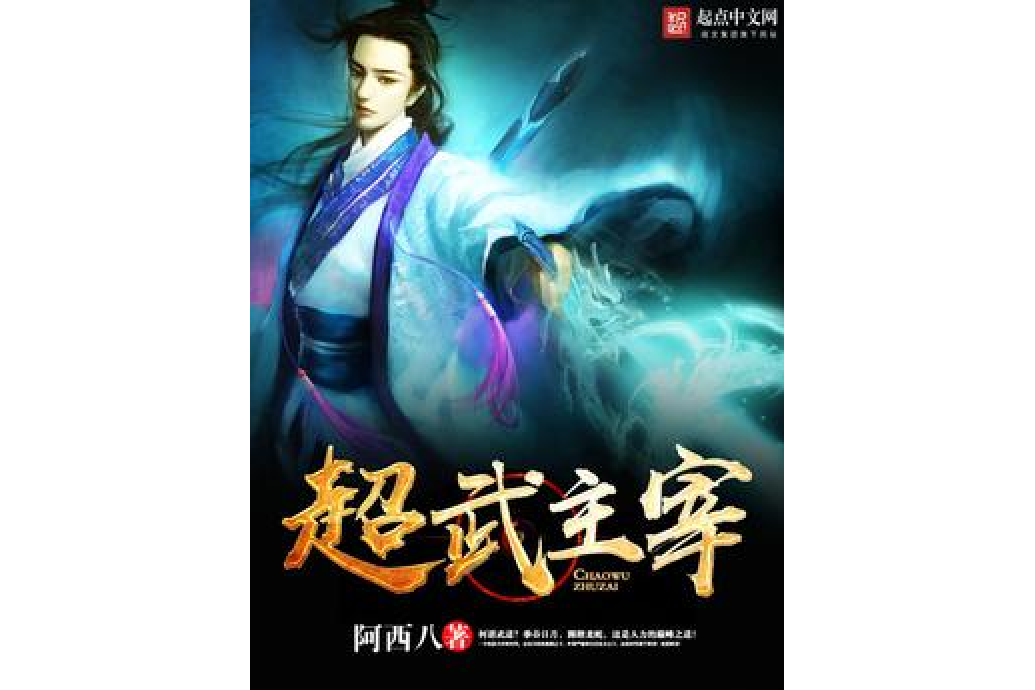 超武主宰 超武主宰