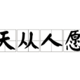 天從人願(漢語意義)
