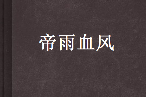 帝雨血風