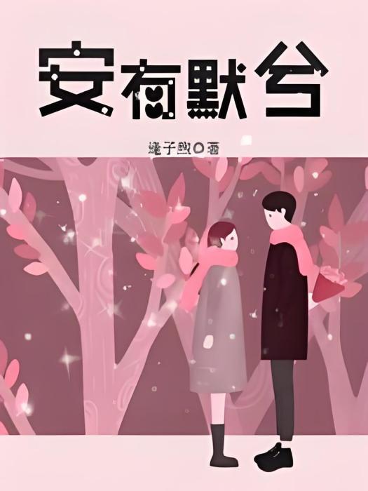 安有默兮 安有默兮