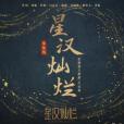 星漢燦爛(單依純演唱的歌曲) 星漢燦爛(單依純演唱的歌曲)
