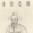 楊漣(明末著名諫臣)