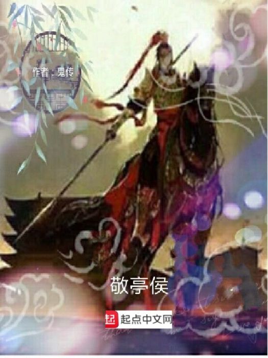 敬亭侯 敬亭侯