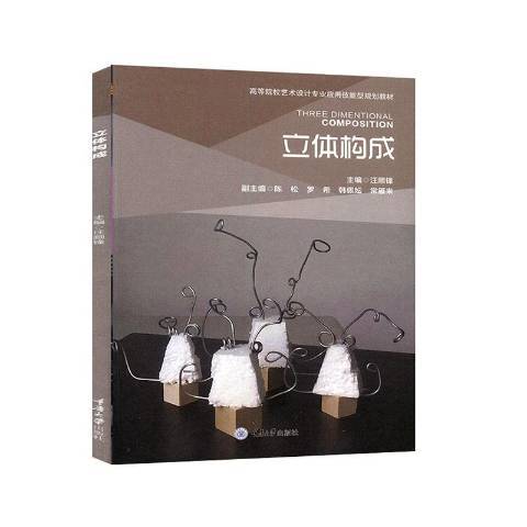 立體構成(2020年重慶大學出版社出版的圖書) 立體構成(2020年重慶大學出版社出版的圖書)