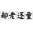 卻老還童 卻老還童