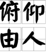 俯仰由人 俯仰由人