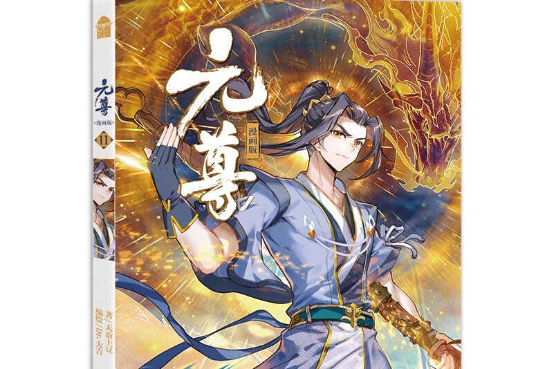 元尊漫畫版 11