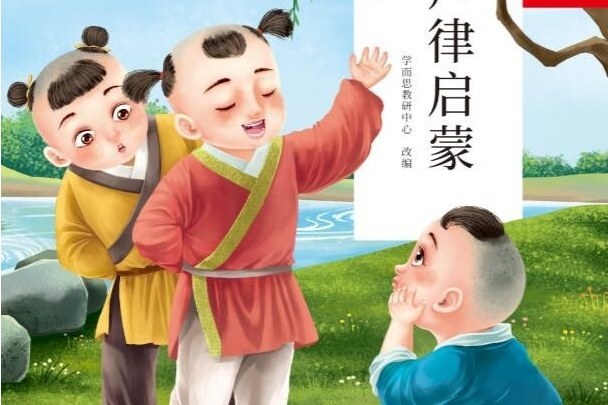聲律啟蒙(2020年石油工業出版社出版的圖書) 聲律啟蒙(2020年石油工業出版社出版的圖書)