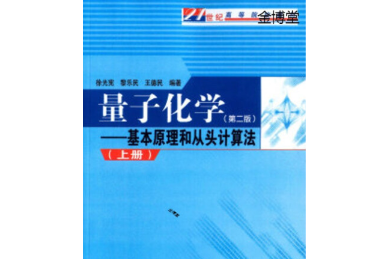 量子化學(2007年科學出版社出版的圖書) 量子化學(2007年科學出版社出版的圖書)