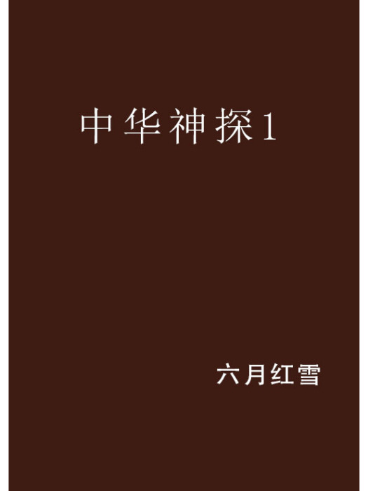 中華神探1