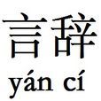 言辭(詞語) 言辭(詞語)