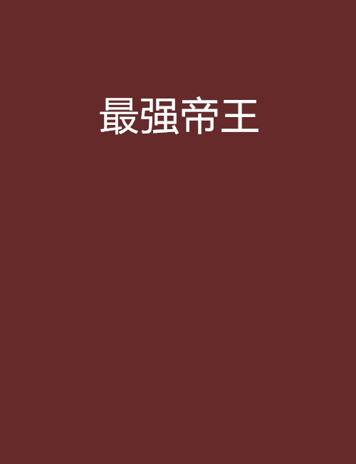 最強帝王 最強帝王