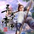 異界帝師 異界帝師