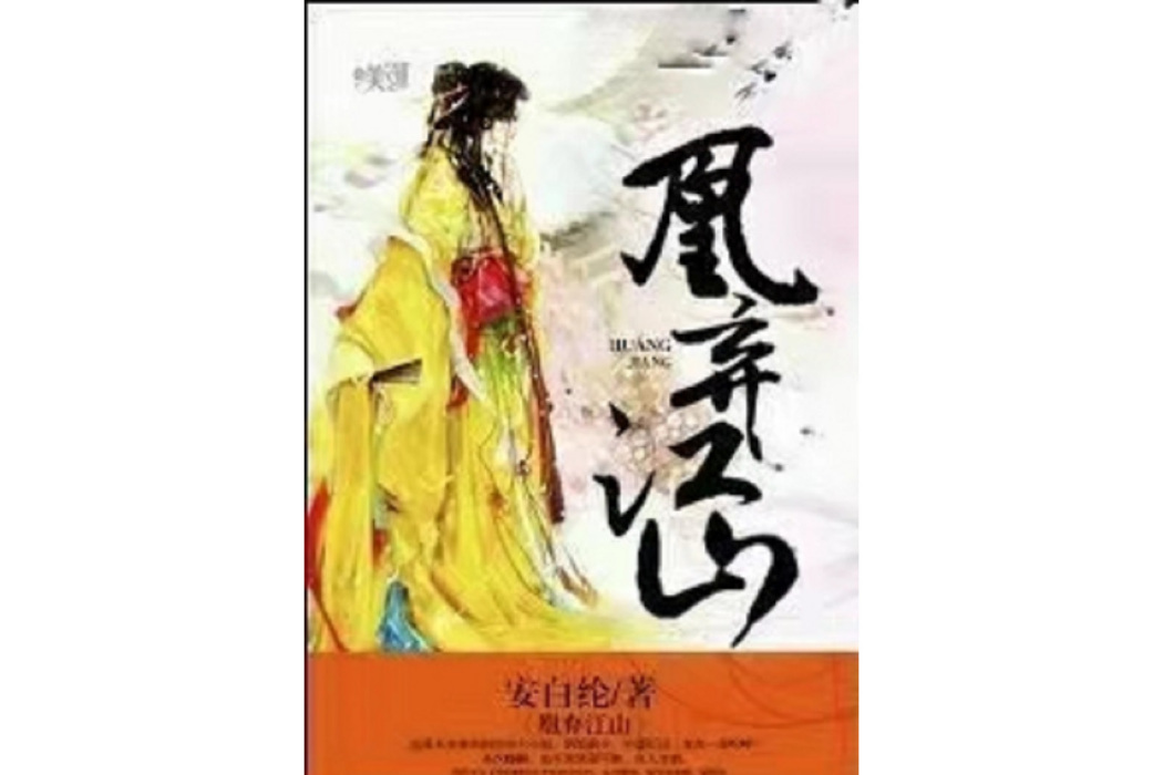 凰棄江山 凰棄江山