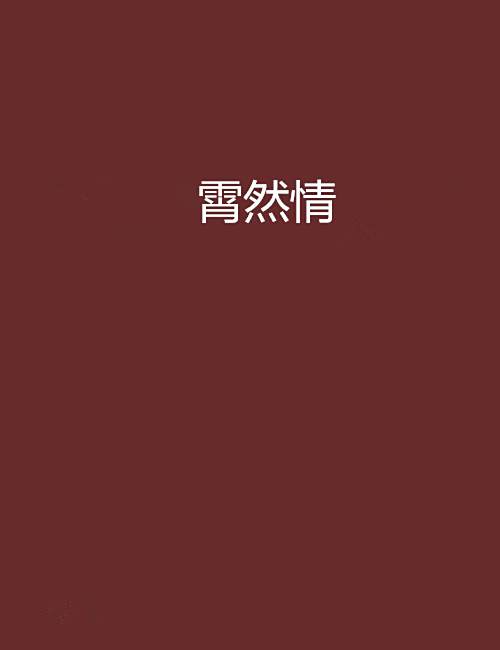 霄然情 霄然情