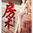 房術 房術