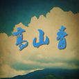 高山青(甄珍電影) 高山青(甄珍電影)