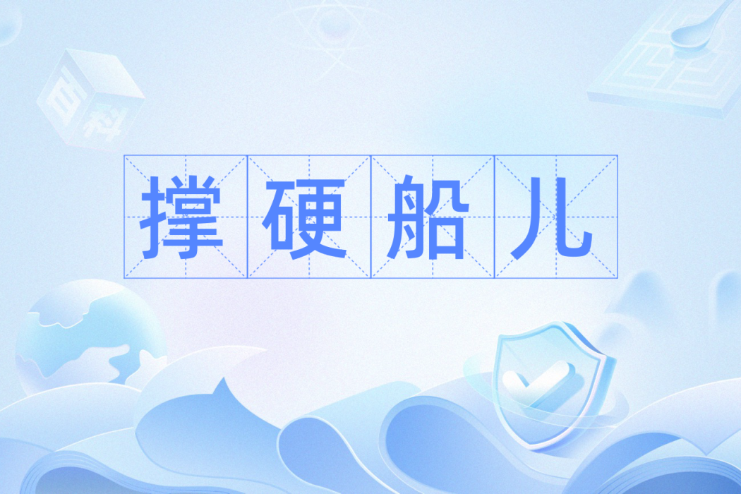 撐硬船兒