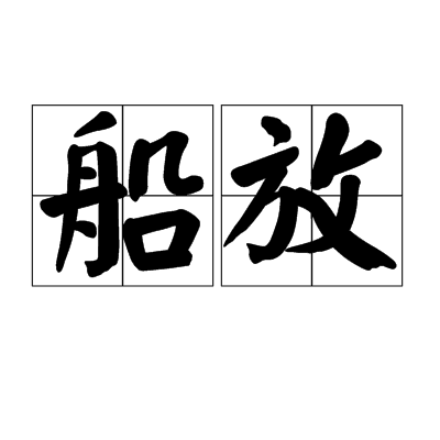 船放 船放