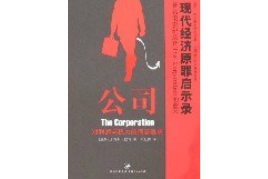公司(2007年上海人民出版社出版的圖書) 公司(2007年上海人民出版社出版的圖書)