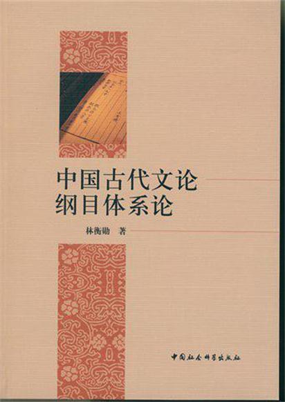 中國古代文論綱目體系論