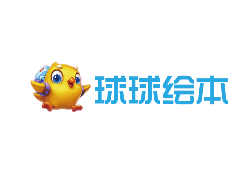 球球繪本 球球繪本