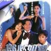 郎心如鐵(1994年陳樹楷執導香港電視劇)