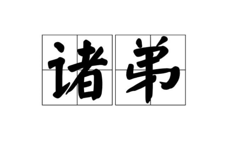 諸弟 諸弟