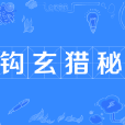 鉤玄獵秘 鉤玄獵秘
