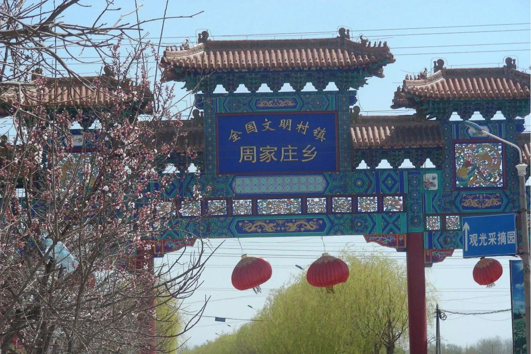 周家莊(鹹陽市三原縣高渠鄉周家莊) 周家莊(鹹陽市三原縣高渠鄉周家莊)