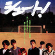 足球風雲(日本1994年中居正廣主演電影) 足球風雲(日本1994年中居正廣主演電影)