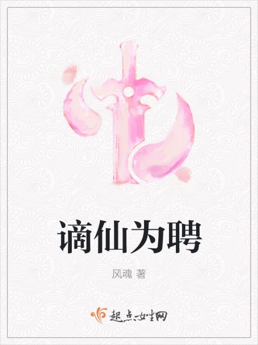 謫仙為聘 謫仙為聘