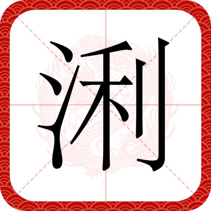 浰 浰