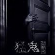 猛鬼靈異錄 猛鬼靈異錄