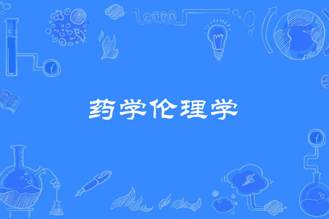 藥學倫理學 藥學倫理學