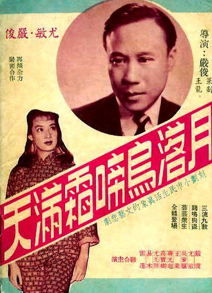 月落烏啼霜滿天(1957年嚴俊執導香港電影)