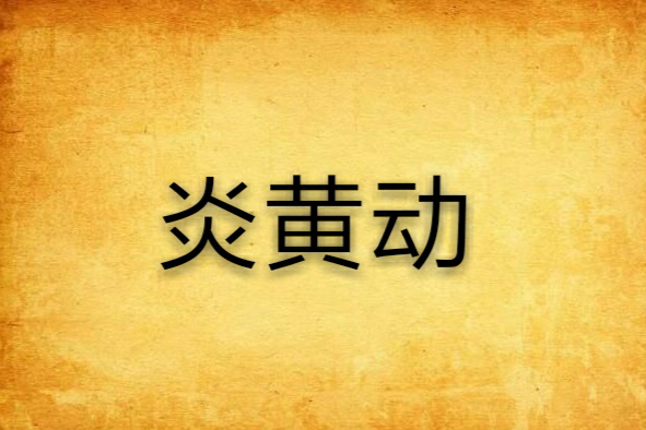 炎黃動 炎黃動